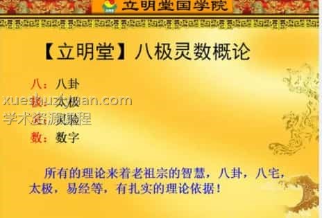 沈立明八极灵数视频教程全集视频46个插图