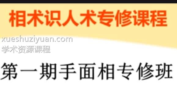 张瑞鹏 手面相专修教程13集插图1