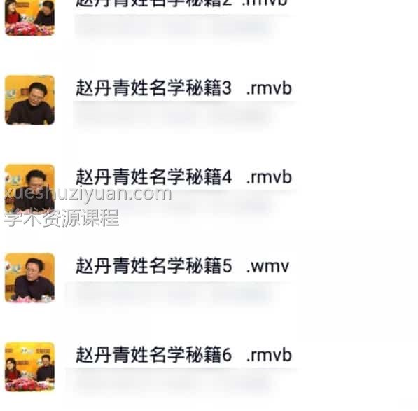 赵丹青 起名字 姓名学 视频6集插图