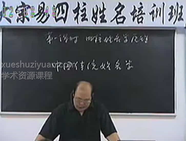 李洪成-姓名学15集插图 李洪成-姓名学15集插图