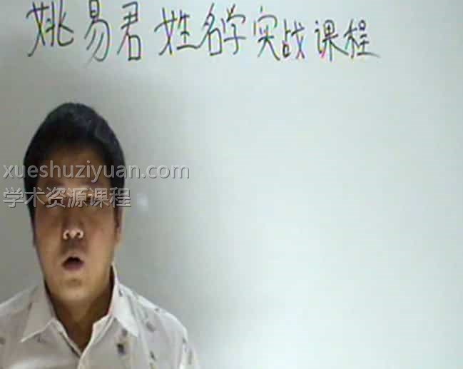姚易君姓名实战两讲2集视频插图