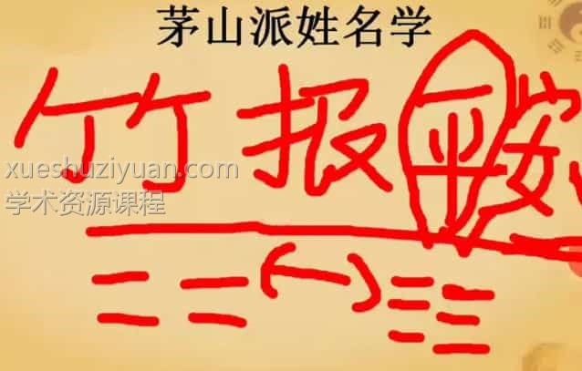 张正熙茅山派姓名学视频9集插图