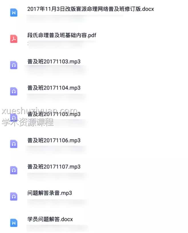 段建业盲派八字命理2017年网络普及班（6音频+3资料）插图