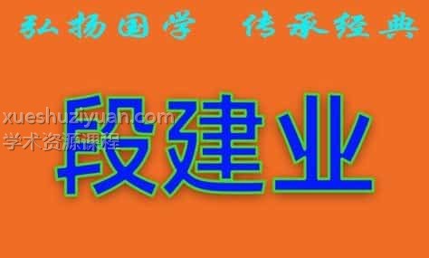 段建业主讲-2010年5月济南面授高级班录音+讲义+笔记插图 段建业主讲-2010年5月济南面授高级班录音+讲义+笔记插图