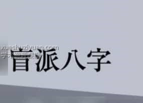 高德臣盲派命理录音资料中级班教程插图 高德臣盲派命理录音资料中级班教程插图