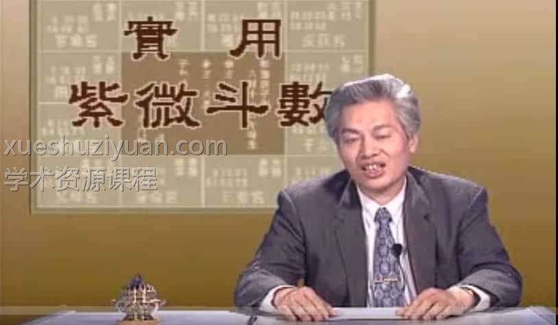 周信軫-实用紫薇斗数20视频合集打包下载百度盘插图