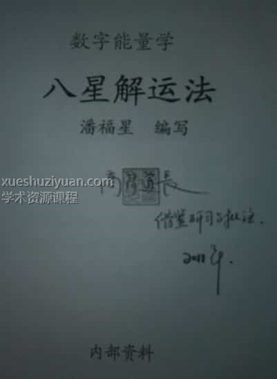 潘福星数字信息预测学61个录音文件+八星解运法pdf 插图