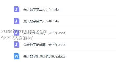 《先天数字能量绝学》录音+文档 完整版免费下载插图 《先天数字能量绝学》录音+文档 完整版免费下载插图