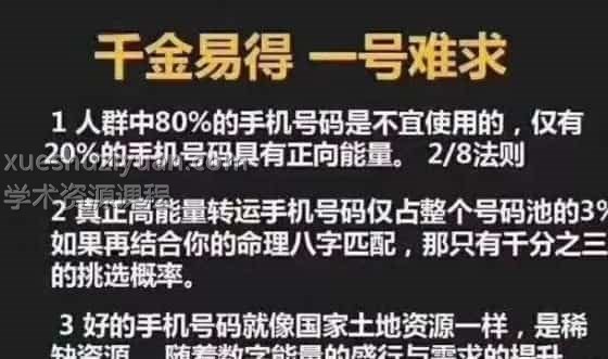 配号秘法大全与捷爆数字磁场手机号预测改运学插图