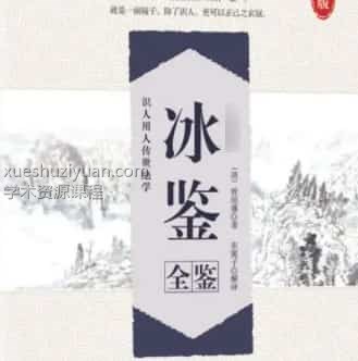 陈仲易主讲 曾国藩观相识人术之冰鉴录音12个+讲义资料插图 陈仲易主讲 曾国藩观相识人术之冰鉴录音12个+讲义资料插图