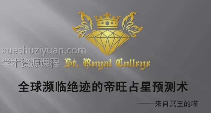 冥王的喵七政四余高阶课程视频8集插图