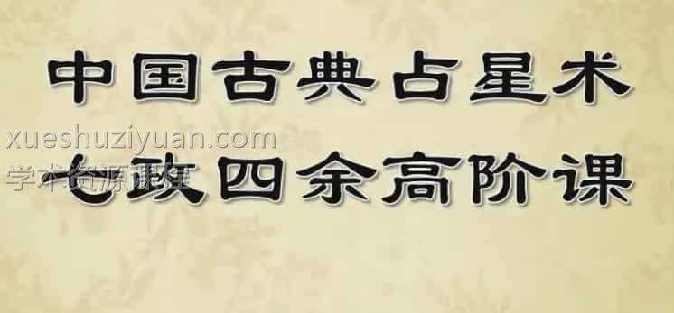 紫苏 七政四余高阶课 10视频+10录音+10讲义插图
