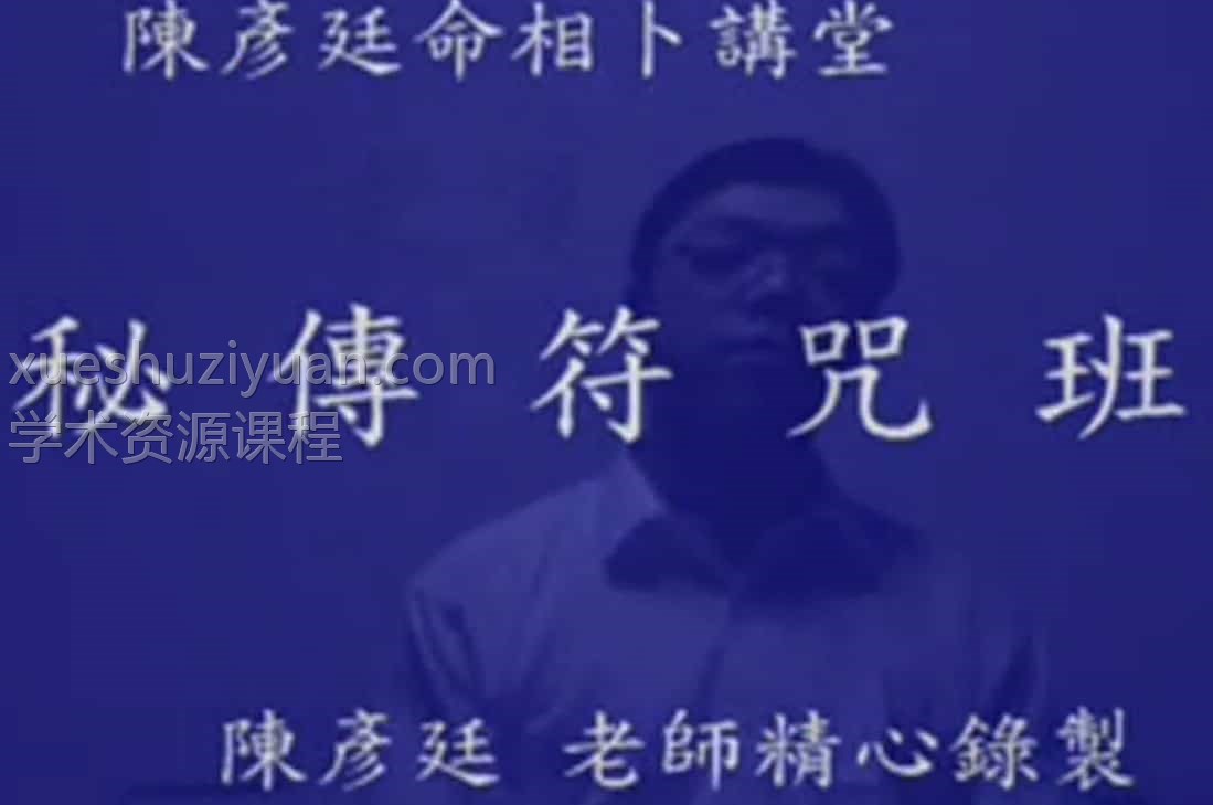 符咒班 陈彦廷秘传符咒视频15集+讲义资料插图