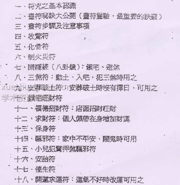 符咒班 陈彦廷秘传符咒视频15集+讲义资料插图1
