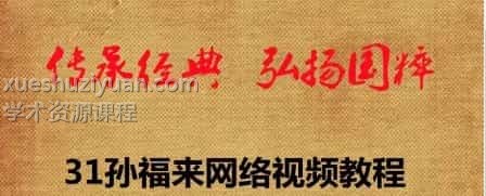 孙福来阳宅风水听听看120集 无前面的20集插图