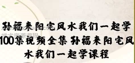 孙福来 阳宅风水我们一起学100集插图