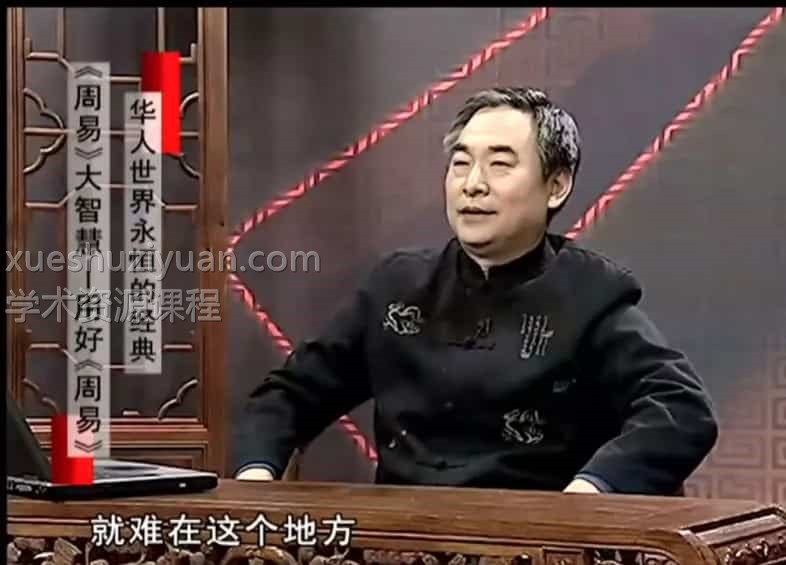 鲁洪生周易大智慧用好周易视频5讲插图 鲁洪生周易大智慧用好周易视频5讲插图