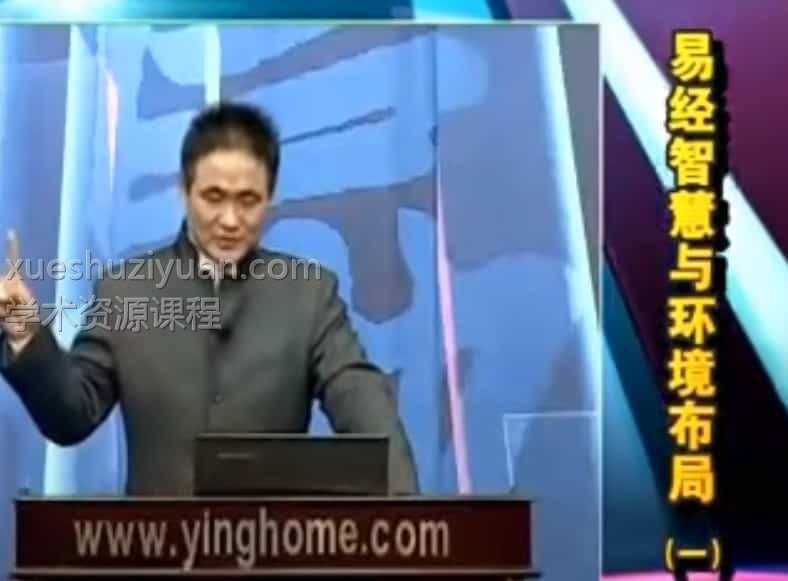 厉和民易经智慧与环境布局免费下载插图