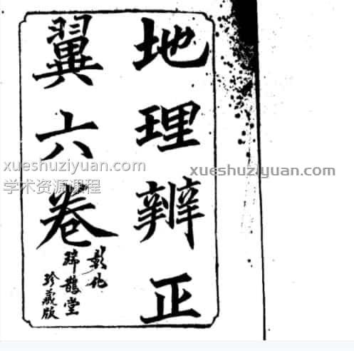 蒋大鸿-地理辨正翼全六卷（古本.木刻影印）插图