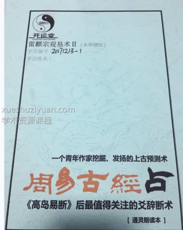 周易古经占 雷麒宗周易古经占 应用秘钥本/通灵朗读本共2本插图