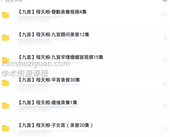 程天相九宫学理6部 视频+录音 大全集百度盘下载插图