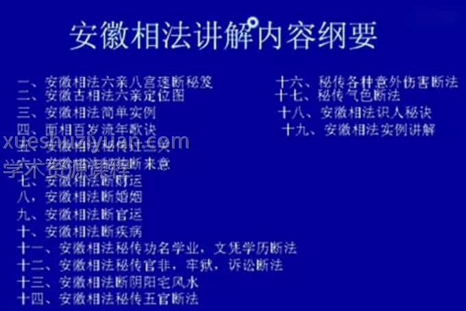 安徽相法初级/高级实战课程 视频+文字资料3套28视频+文档资料插图 安徽相法初级/高级实战课程 视频+文字资料3套28视频+文档资料插图