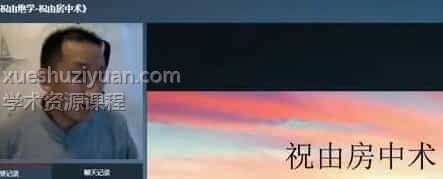 冯树宝 祝由术教程 视频5套插图