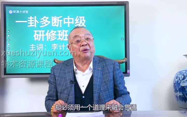 《李计忠一卦多断中级研修班》视频51集百度盘下载插图 《李计忠一卦多断中级研修班》视频51集百度盘下载插图