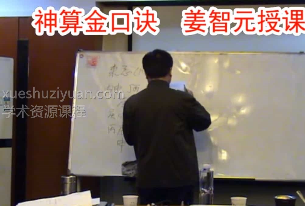 姜智元金口诀录像  教学视频合集27小时插图