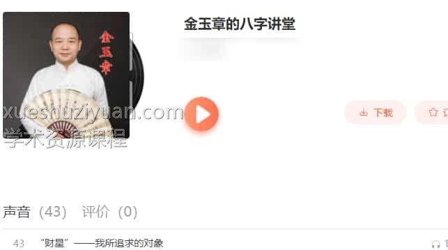 金玉章命理传承班课程教学录音文件187个 金玉章八字讲堂插图