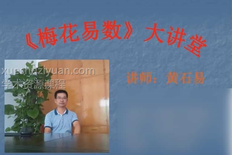 黄石易2017年第一期梅花（27视频+2讲义）插图