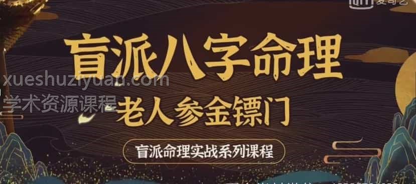 金镖门老人参盲派八字命理实战技法透解:有三大法则理法象法技法 30集插图 金镖门老人参盲派八字命理实战技法透解:有三大法则理法象法技法 30集插图