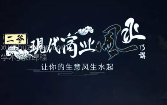 甲子学院 二爷 现代商业风水视频教学13集（完结）插图