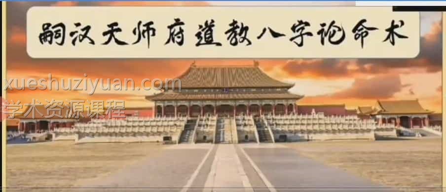 嗣汉天师府最新2021曲炜道家八字论命术插图