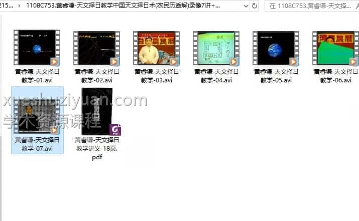 黄睿谦-天文择日视频课程中国天文择日术(农民历透解)录像7讲+讲义插图 黄睿谦-天文择日视频课程中国天文择日术(农民历透解)录像7讲+讲义插图