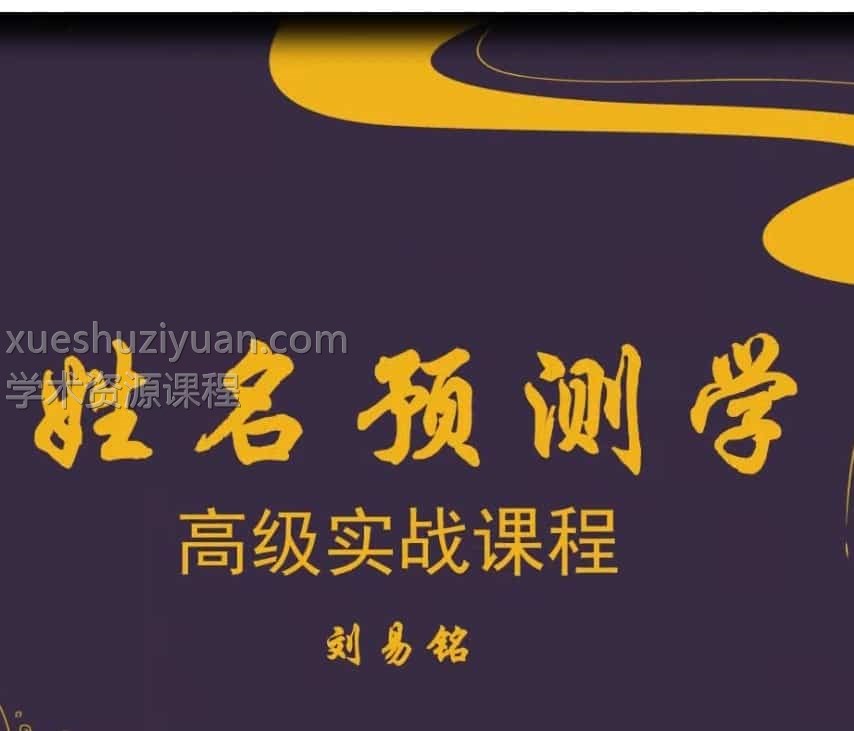 刘易铭姓名高级培训视频教学 刘易铭姓名预测学高级实战课程视频50集插图