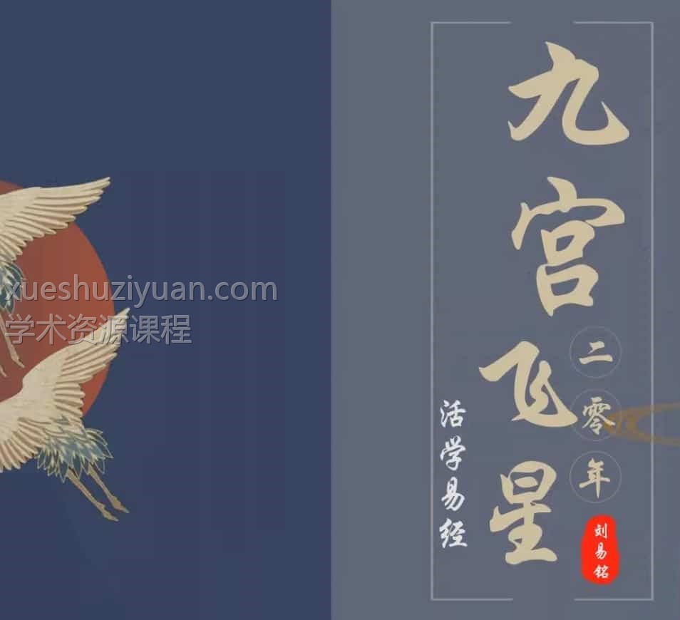 2020年刘易铭九宫飞星视频教学培训10集插图