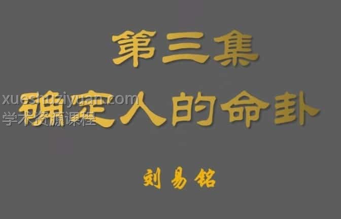 刘易铭八宅风水 八宅真法秘籍讲座视频11节插图