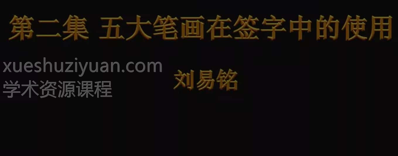 刘易铭改运原版 刘易铭姓名学签字改运法视频14集插图