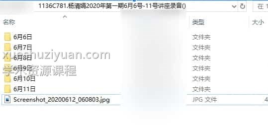 杨清娟2020年6月份5天讲座录音插图