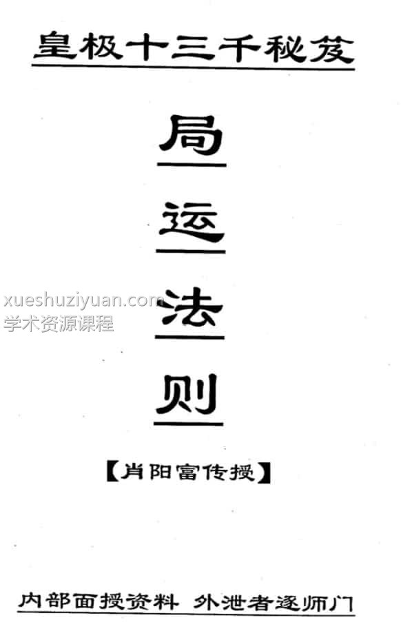 肖富阳 铁板神数不传之秘-皇极十三千入室弟子班8本pdf电子书合集下载插图