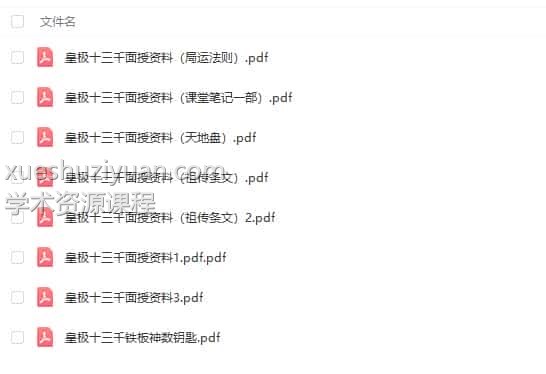 肖富阳 铁板神数不传之秘-皇极十三千入室弟子班8本pdf电子书合集下载插图1