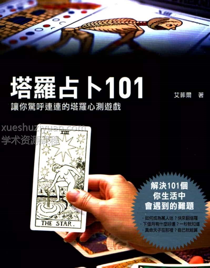 塔罗占卜101个让你惊呼连连的塔罗心测游戏pdf文件插图