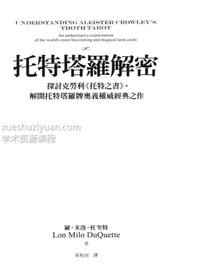 托特塔罗解密中文珍藏版pdf插图