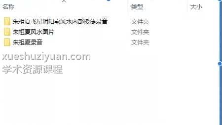 朱祖夏阴阳宅风水  朱祖夏飞星阴阳宅风水内部授徒录音+讲义笔记插图