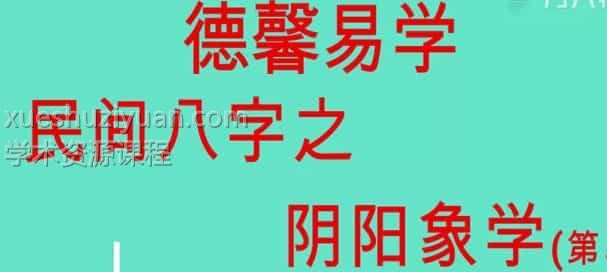 德馨八字易学阴阳八字绝学26集插图 德馨八字易学阴阳八字绝学26集插图