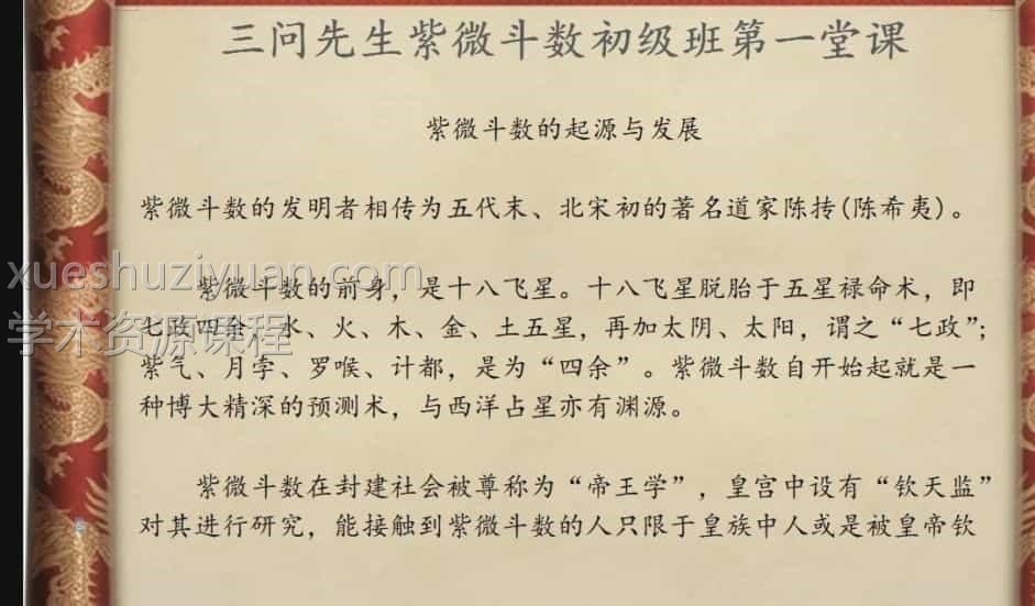 最新紫微斗数  三问先生2020紫微斗数初级兴趣班教学视频13集插图