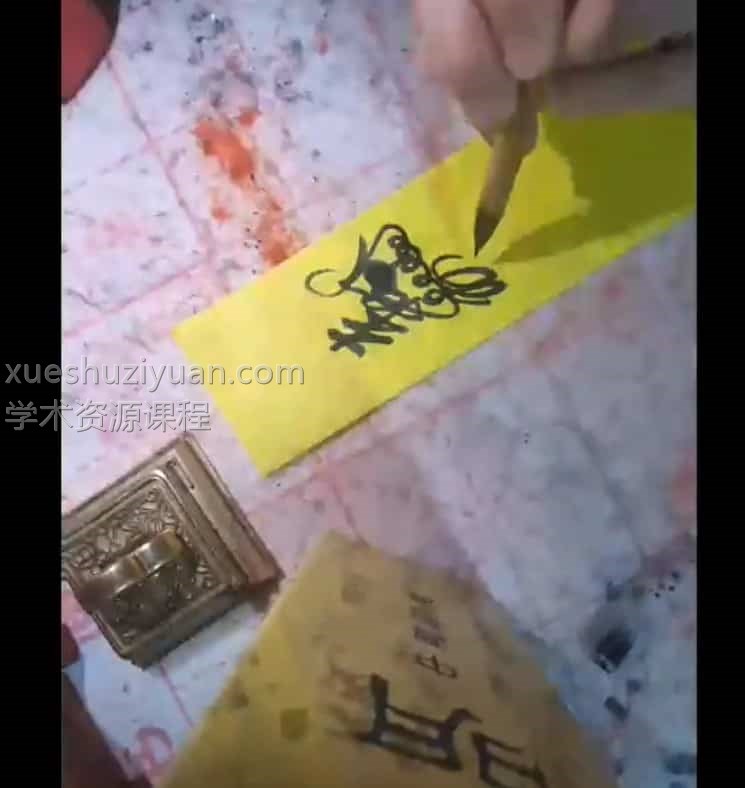 天师府家传元帅符(紫宸)视频+讲义资料插图 天师府家传元帅符(紫宸)视频+讲义资料插图