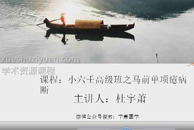 杜宇萧小六任高级班+寒窑赋7视频+1电子资料插图