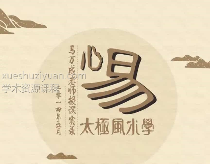 马万成 黄鉴高徒 心易太极风水学面授班 录音2008-2016插图 马万成 黄鉴高徒 心易太极风水学面授班 录音2008-2016插图